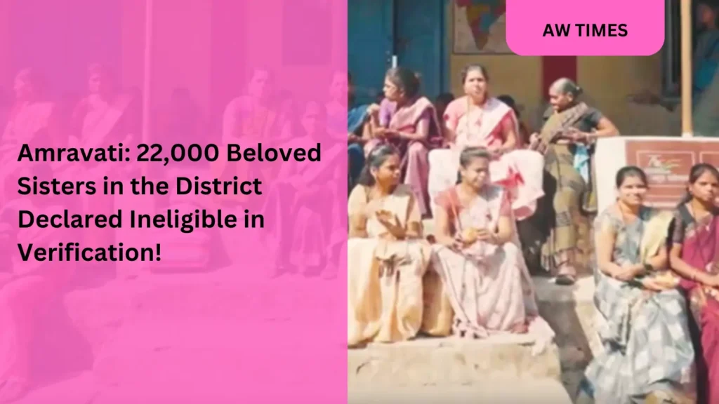 Amravati: 22,000 Beloved Sisters In The District Declared Ineligible In Verification!